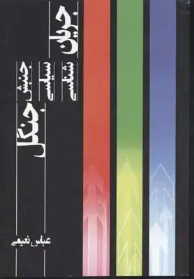 جلد کتاب جریان شناسی جنبش جنگل