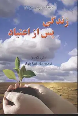جلد کتاب مرحله دوم بهبودی زندگی پس از اعتیاد