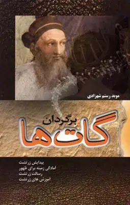 جلد کتاب برگردان گات ها