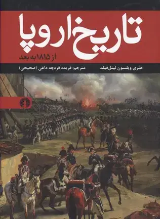 جلد کتاب تاریخ اروپا