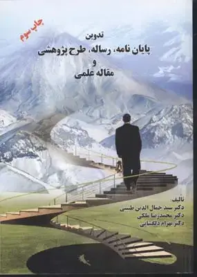 جلد کتاب تدوین پایان نامه رساله طرح پژوهشی و مقاله علمی