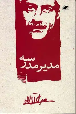 جلد کتاب مدیر مدرسه