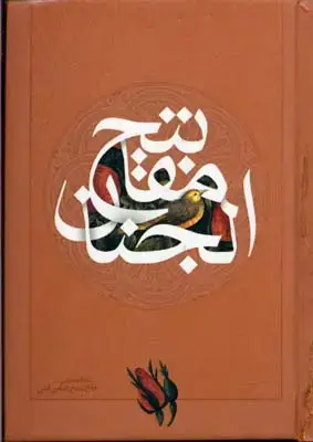 جلد کتاب کلیات مفاتیح