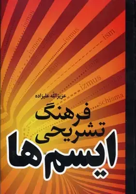 جلد کتاب فرهنگ تشریحی ایسم ها