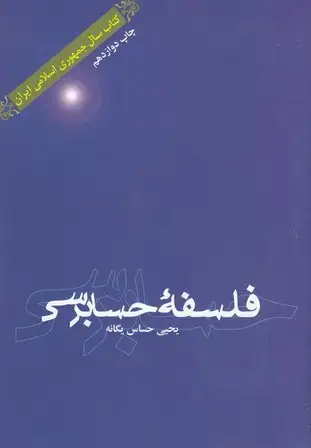 جلد کتاب فلسفه حسابرسی