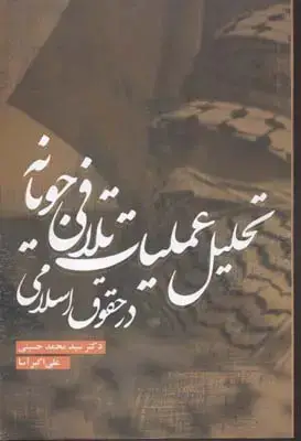 جلد کتاب تحلیل عملیات تلافی جویانه(رقعی)علمی فرهنگی
