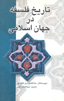 جلد کتاب تاریخ فلسفه در جهان اسلامی