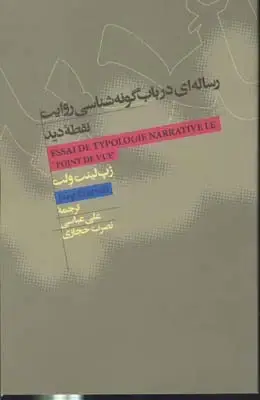 جلد کتاب رساله درباب گونه شناسی روایت نقطه دید
