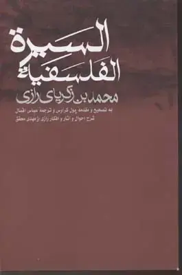 جلد کتاب السیره الفلسفیه(رقعی)علمی فرهنگی