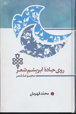 جلد کتاب روی جاده ابریشم شعر
