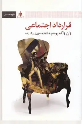 جلد کتاب قرارداد اجتماعی