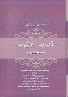 جلد کتاب قصاید و غزلیات سعدی
