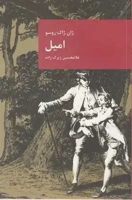 جلد کتاب امیل