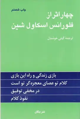 جلد کتاب چهار اثر از فلورانس اسکاول شین