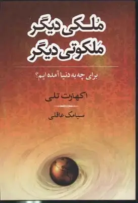 جلد کتاب ملکی دیگر ملکوتی دیگر