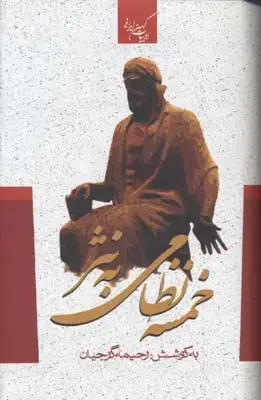 جلد کتاب خمسه نظامی به نثر