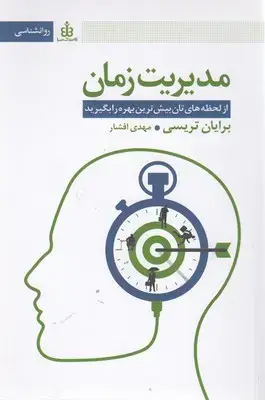 جلد کتاب مدیریت زمان