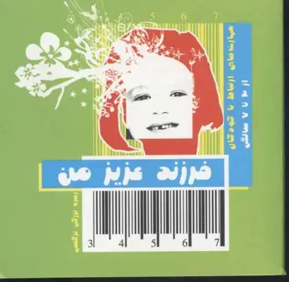 جلد کتاب فرزند عزیز من(2)از 3 تا 7سال