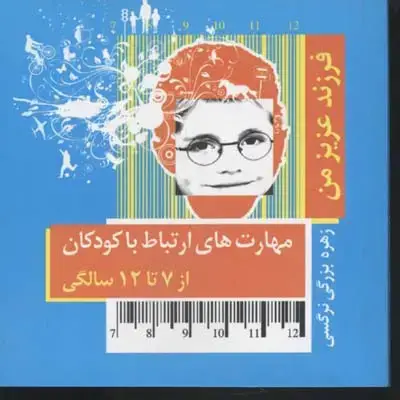 جلد کتاب مهارت های ارتباط با کودکان از 7 تا 12 سال