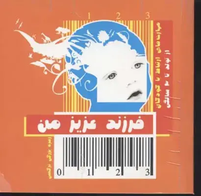 جلد کتاب فرزند عزیز من(1)از تولد تا 3سال