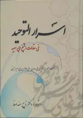 جلد کتاب اسرار التوحید