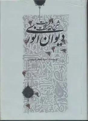 جلد کتاب شرح لغات ومشکلات دیوان انوری R(وزیری)علمی فرهنگی
