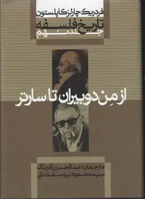 جلد کتاب تاریخ فلسفه (9)از من دوبیران