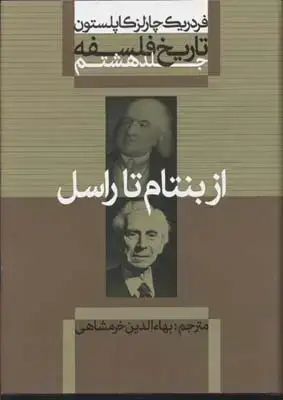 جلد کتاب تاریخ فلسفه(8)از بنتام تا راسل