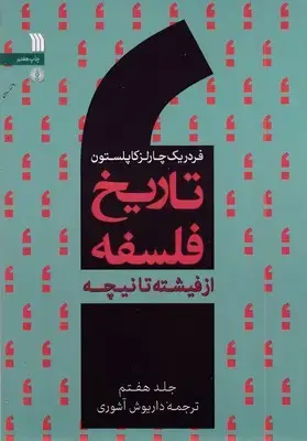 جلد کتاب تاریخ فلسفه (7)از فیشته تا نیچه(وزیری)علمی.فرهنگی