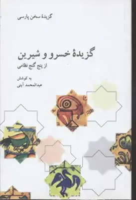 جلد کتاب گزیده خسرو و شیرین از پنج گنج نظامی