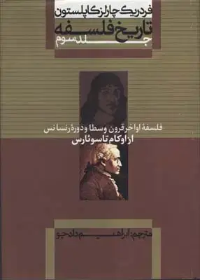 جلد کتاب تاریخ فلسفه (3)از اوکام تا سوئارس(وزیری)علمی.فرهنگی
