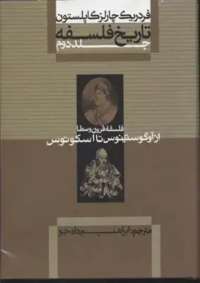 جلد کتاب تاریخ فلسفه (2)از آگوستینوس (وزیری)علمی فرهنگی