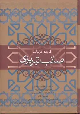 جلد کتاب گزیده غزلیات صائب تبریزی