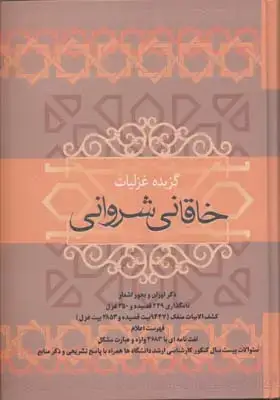 جلد کتاب گزیده غزلیات خاقانی شروانی