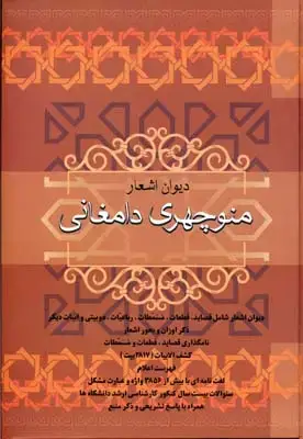جلد کتاب دیوان اشعار منوچهری دامغانی