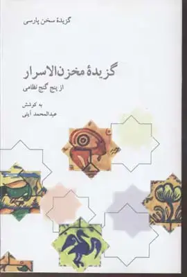 جلد کتاب گزیده مخزن الاسرار از پنج گنج نظامی