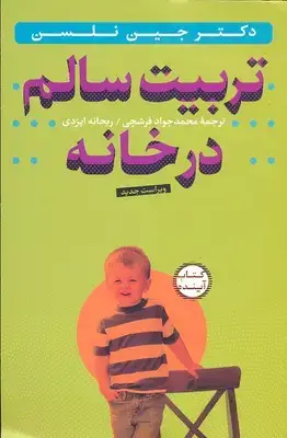 جلد کتاب تربیت سالم در خانه
