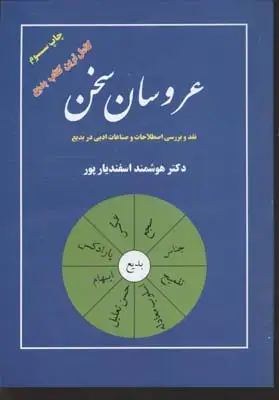 جلد کتاب عروسان سخن