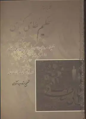 جلد کتاب کلیات حکیم نظامی گنجوی