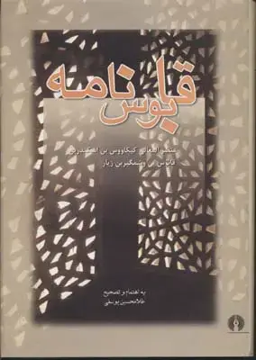 جلد کتاب قابوس نامه R(وزیری)ع فرهنگی
