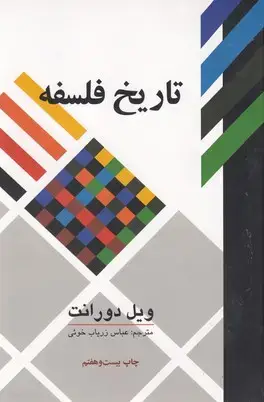 جلد کتاب تاریخ فلسفه