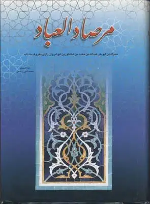 جلد کتاب مرصاد العباد