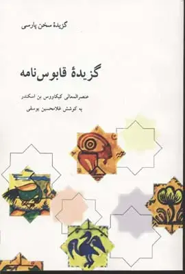 جلد کتاب گزیده قابوسنامه