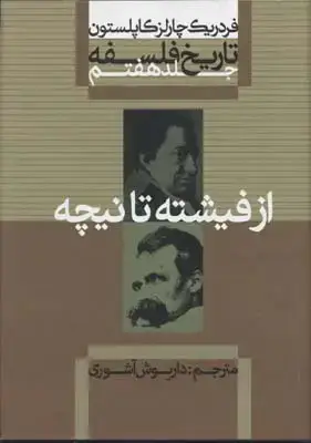 جلد کتاب تاریخ فلسفه کاپلستون 5 از هابز تا هیوم