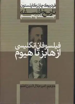 جلد کتاب تاریخ فلسفه (5)از هابز تا هیوم(R وزیری)علمی.فرهنگی