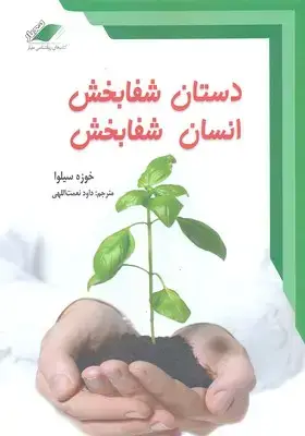 جلد کتاب دستان شفا بخش انسان شفا بخش