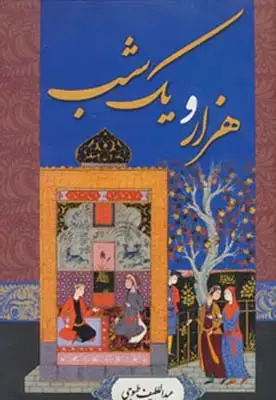 جلد کتاب هزار و یک شب