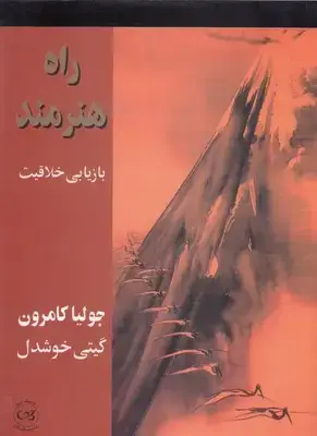 جلد کتاب راه هنرمند