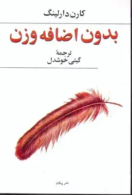 جلد کتاب بدون اضافه وزن