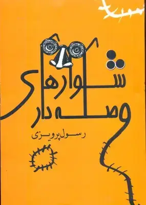 جلد کتاب شلوارهای وصله دار